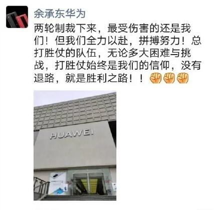 余承东疑似回应美国制裁:没有退路,就是胜利之路