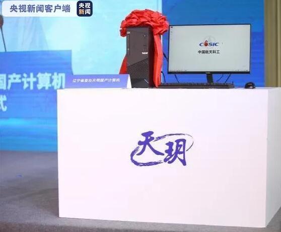 辽宁首台“天玥”国产计算机成功下线,搭载麒麟操作系统