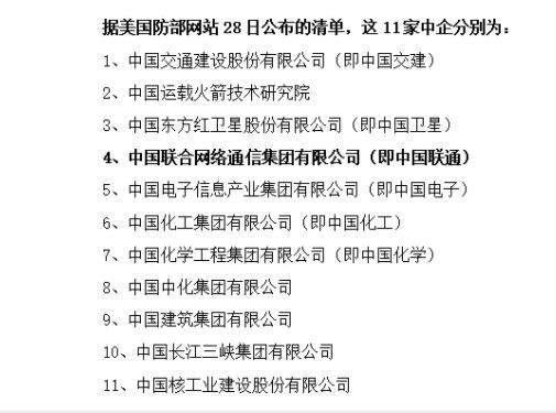 中国联通等11家中企上了美国防部"黑名单"